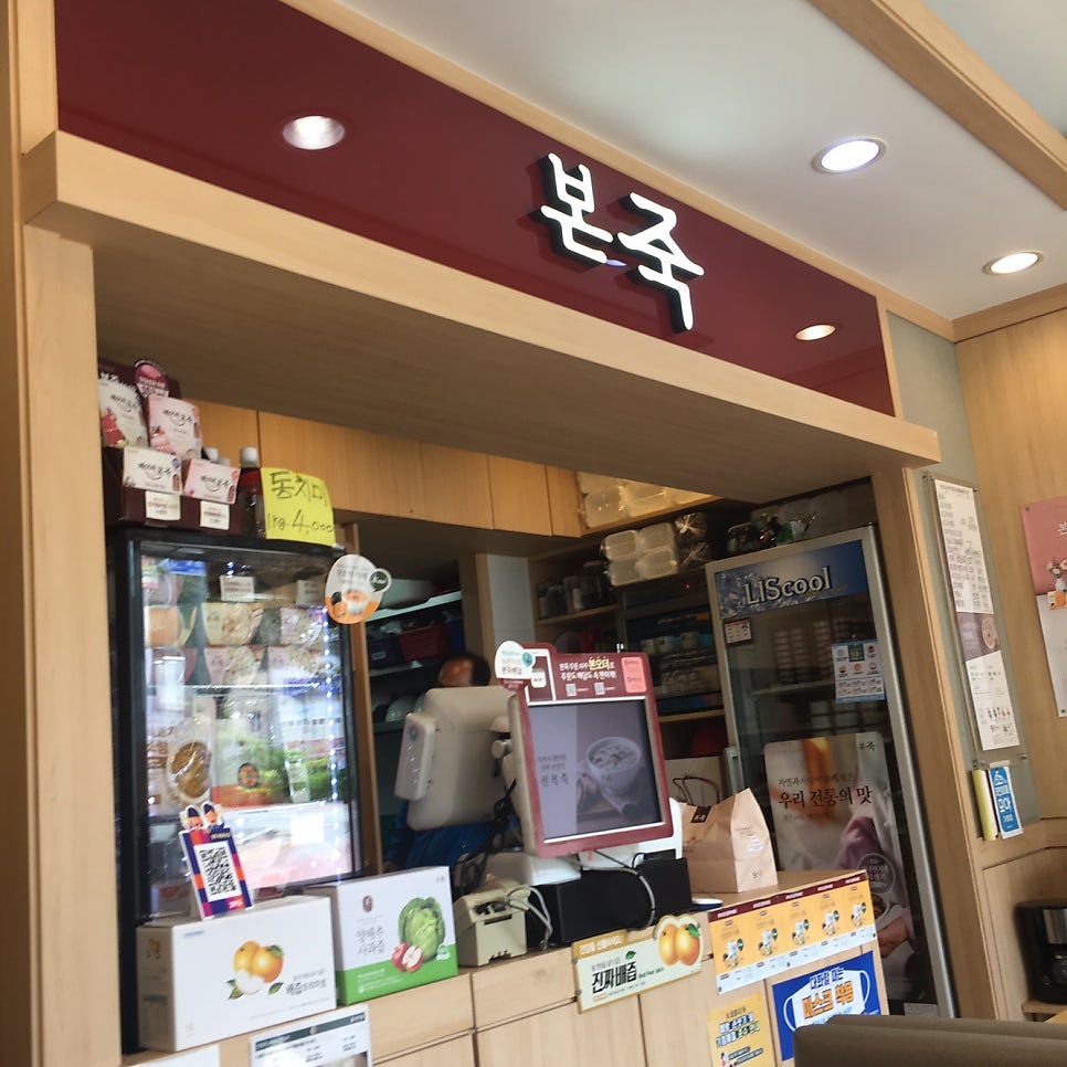 본죽 제천하소점 사진 5