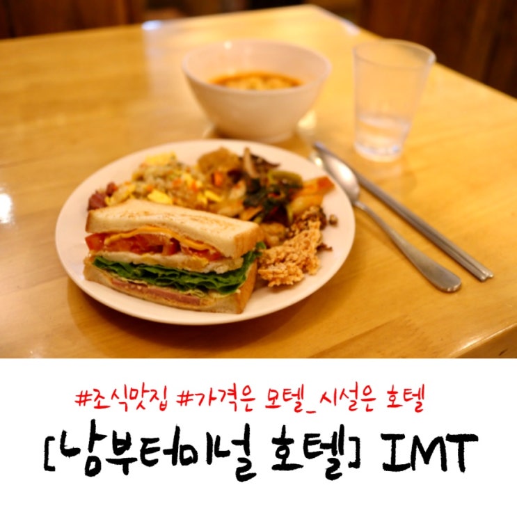  [서초호텔/남부터미널호텔] 조식 끝판왕 IMT호텔
