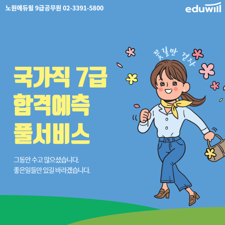  국가직 7급 합격예측 풀서비스이벤트[노원9급공무원학원][종로9급공무원학원]