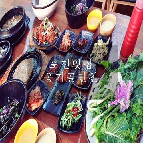 포천맛집 산정호수맛집 포천쌈밥맛집 옹기골만찬 포천맛집 산정호수맛집 포천쌈밥맛집 옹기골만찬
