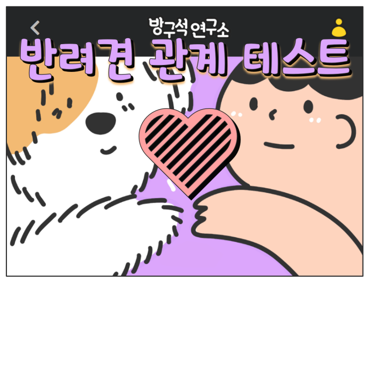  반려견관계테스트 - 댕댕아 (하트)해~