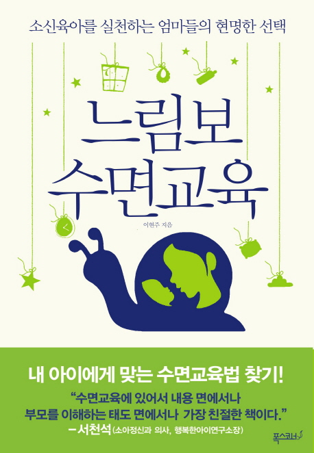  느림보 수면교육:소신육아를 실천하는 엄마들의 현명한, 폭스코너