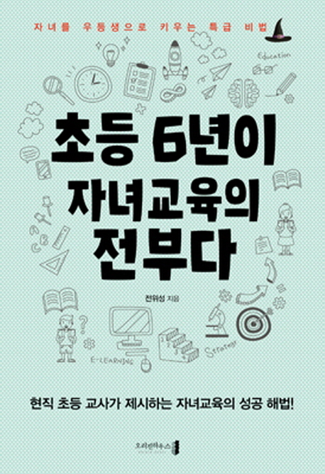  초등 6년이 자녀교육의 전부다 : 자녀를 우등생으로 키우는 특급 비법, 오리진하우스