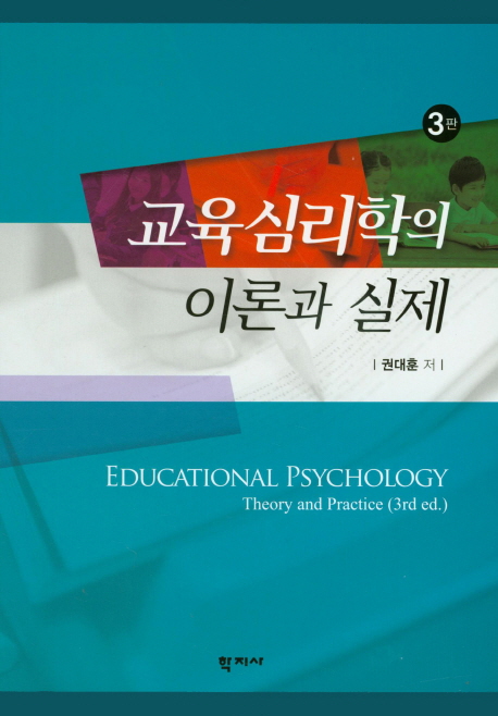  교육심리학의 이론과 실제, 학지사