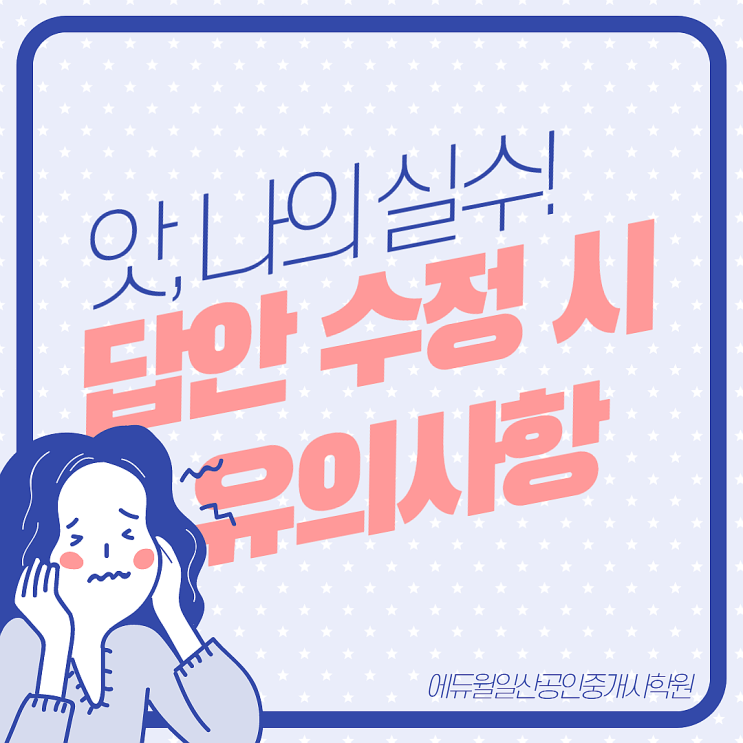 [화전, 화정동공인중개사학원] 공인중개사 시험 답안지 수정은 어떻게 해야 하나요?