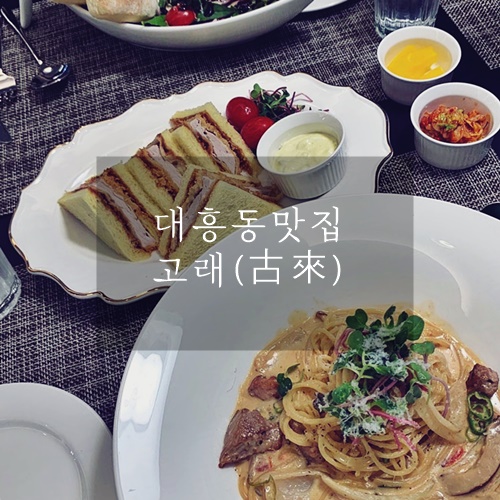  대흥동맛집 대흥동데이트 분위기 좋은 경양식당 고래(古來)