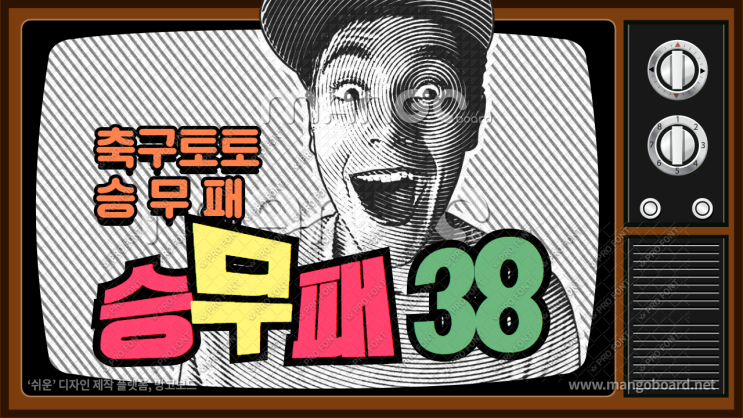  축구토토승무패 38회차 - 이변구간은 어느팀이 될것인가??