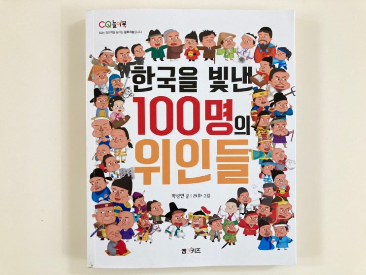 한국을 빛낸 100명의 위인들 7세가 꼭 봐야할 도서