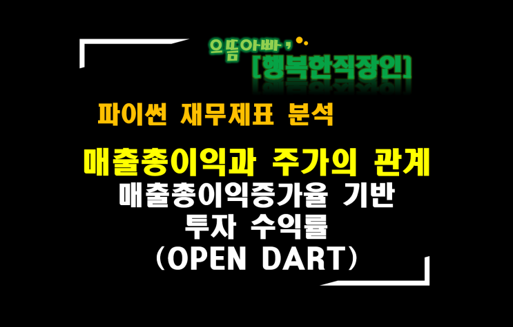  [파이썬 재무제표 분석] 매출총이익분석 : 투자수익률로 알아보는 매출총이익과 주가와의 관계(OPENDART 상장사 전체)