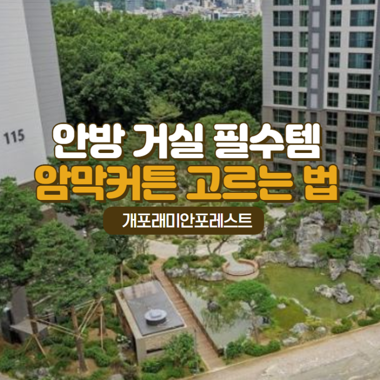  강남아파트 안방 거실  필수템으로 암막커튼 추천 이유 (개포시영재건축 래미안포레스트 입주 커튼)