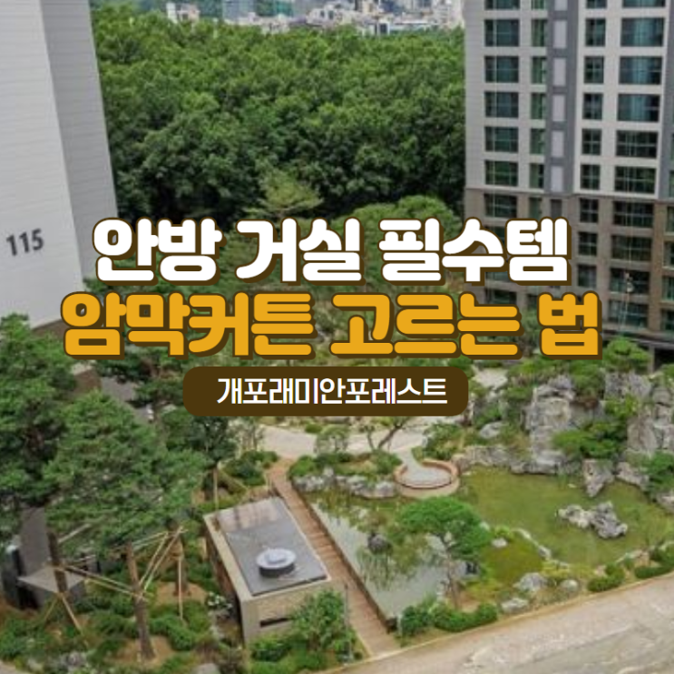 강남아파트 안방 거실  필수템으로 암막커튼 추천 이유 (개포시영재건축 래미안포레스트 입주 커튼)