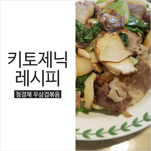  [키토제닉레시피] 청경채우삼겹볶음