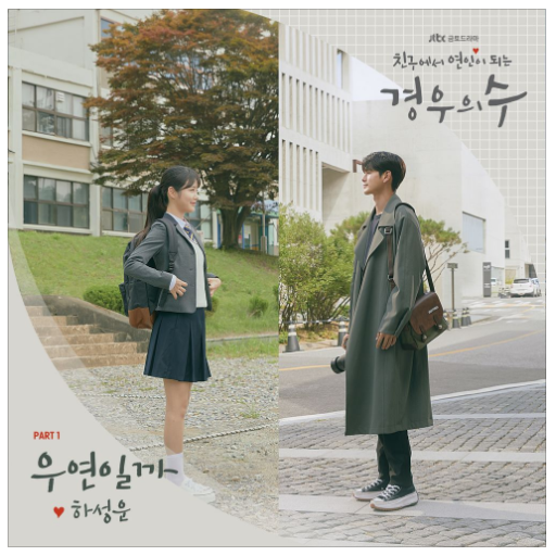JTBC 금토드라마 경우의 수 OST Part.1 (하성훈 - 우연일까) JTBC 금토드라마 경우의 수 OST Part.1 (하성훈 - 우연일까)