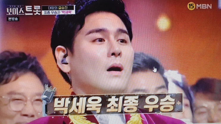  보이스트롯 우승자 박세욱 '또 트롯예능이 18%시청률'