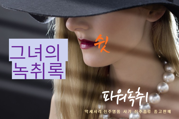  진주녹취 사천녹취 진주명품 사기 진주종류 중고판매