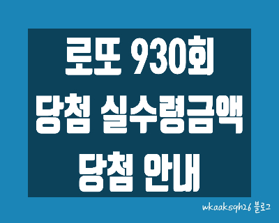  [로또 930회]로또1등 28억 실수령금액/로또 930회 1등 당첨 지역/로또 1등 실수령금/로또 2등 실수령금/로또 3등 실수령금/로또 당첨 실수령금계산/동행복권