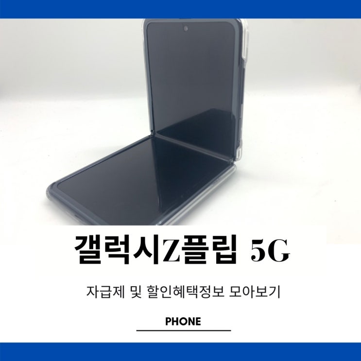 갤럭시 제트플립2 5G SM-F707 자급제 정보