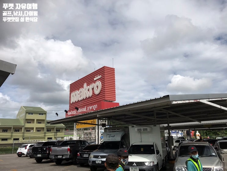  【푸켓】 Makro 마크로 본점 다녀오다 【파통 맛집】 섬 식당 제공