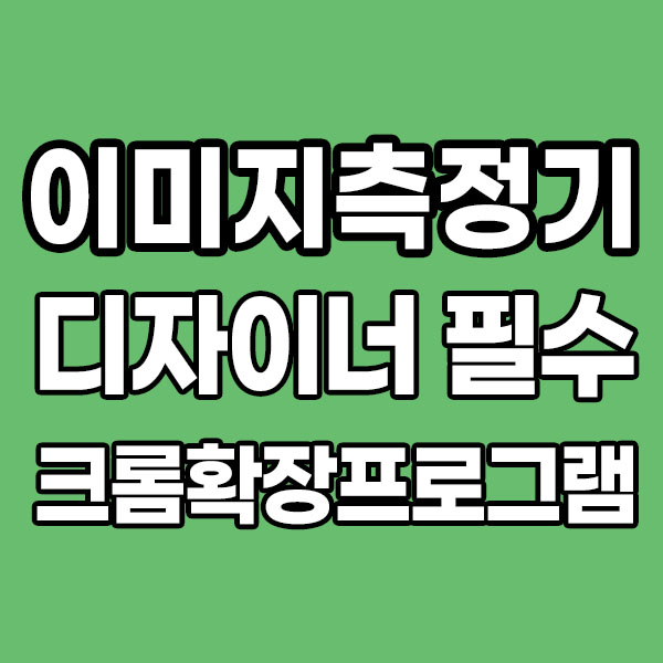  이미지 측정기 디자이너 필수 크롬확장프로그램 page ruler redux