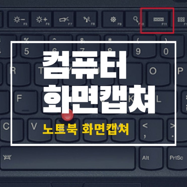  노트북 화면 캡쳐 방법: 윈도우10 캡쳐도구 및 컴퓨터 화면캡쳐 단축키 사용법