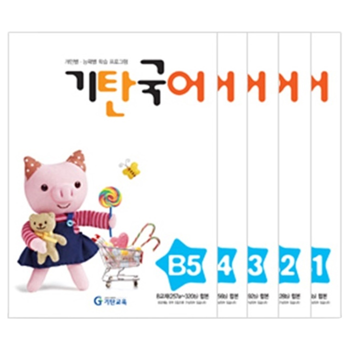  기탄국어 B단계 세트 (1-5집 유아), 기탄교육(구 스텐퍼드)