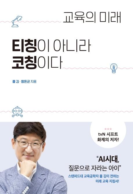 [세종서적]교육의 미래 티칭이 아니라 코칭이다, 세종서적