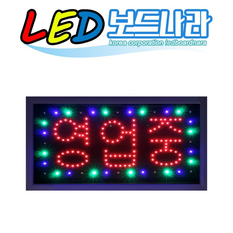 LED보드나라 영업중LED보드 LED간판, A형_영업중 3색보드
