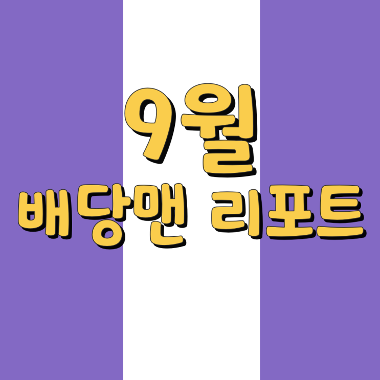  배당맨리포트 9월 결산 (미국주식,저작권,블로그)