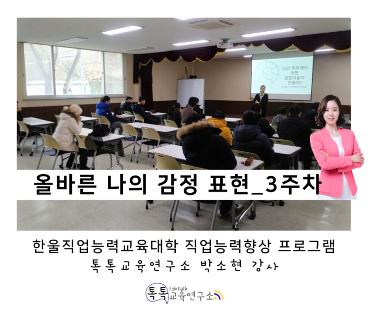 [발달장애인 감정 표현 교육] 한울직업능력대학 직업 능력 향상 프로그램 3주 차_ 박소현 강사