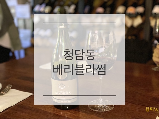  청담동 술집 ) 압구정 청담동 와인바, 와인샵 & 다이닝 청담동 베리블라썸