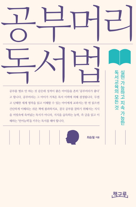  공부머리 독서법:실현 가능하고 지속 가능한 독서교육의 모든 것, 책구루