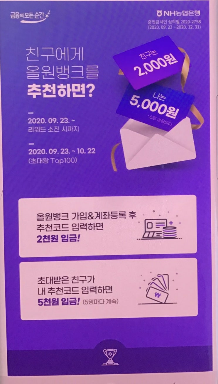  NH농협은행 올원뱅크 신규가입, 계좌등록 후 추천코드 입력하면 2000원 ~ 소진 시