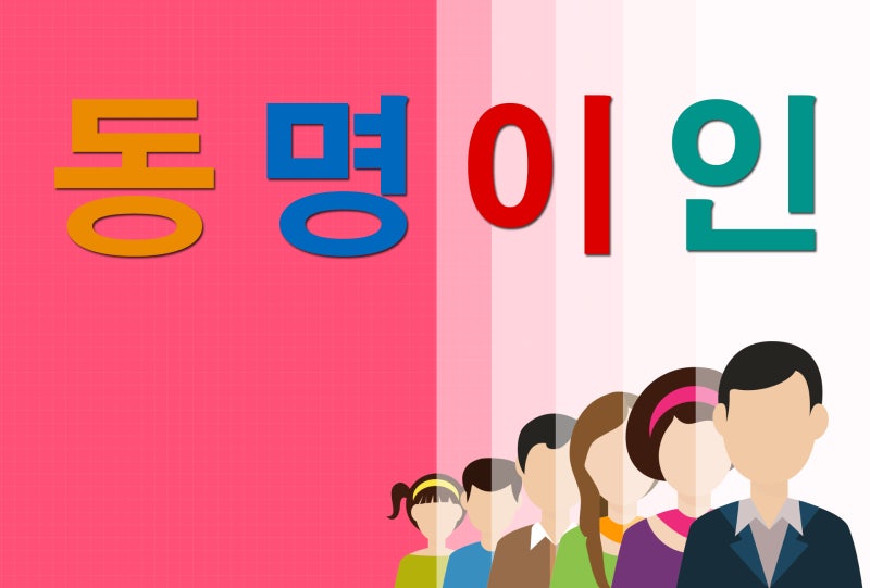대한민국 가장 많은 이름 순위 동명이인 Top 50 : 네이버 블로그