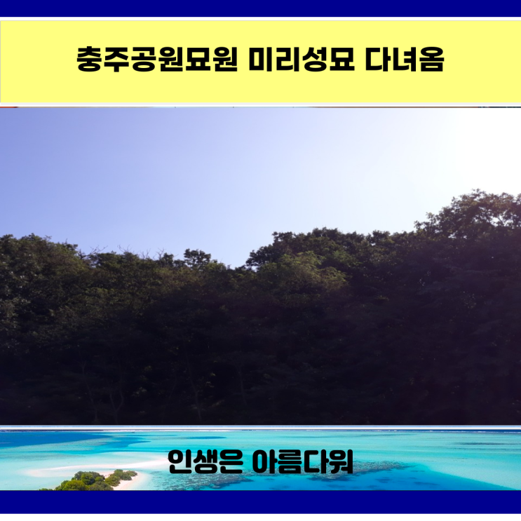  충주공원묘원 미리성묘 다녀옴