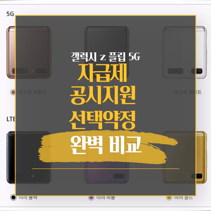  갤럭시z 플립2 5G 자급제 공시지원 선택약정 비교 이보다 쉬울순 없다
