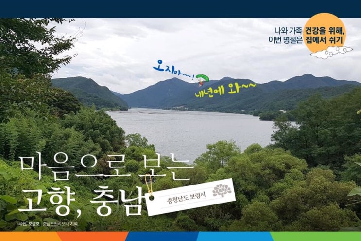 마음으로 보는 고향, 충남 보령시 | 충남도청페이스북