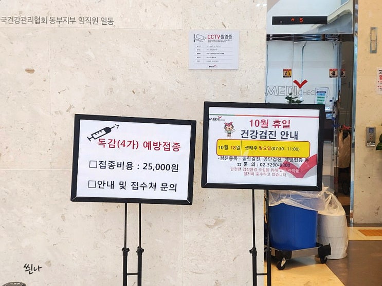  한국건강관리협회 서울동부지부, 독감백신 예방접종 후기