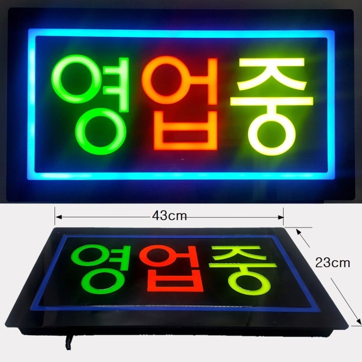 [오성스타] LED 에폭시 간판-한글 영업중 사각 43x23cm