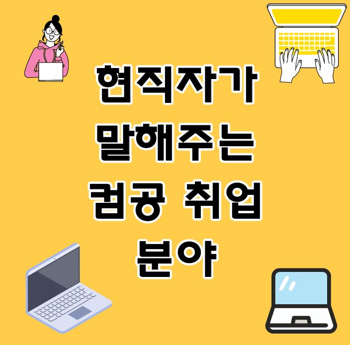  개발자출신이 말해주는 컴공취업