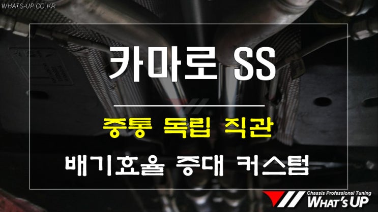  인천_와츠업/ 독립 중통직관 배기 커스텀 카마로SS