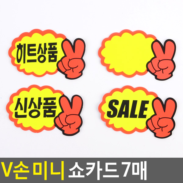  V손 미니 쇼카드 7매 매장쇼카드 POP쇼카드 상품진열 브이손쇼카드 할인글씨 광고스티커 할인스티커.세일쇼카드.sale, SALE