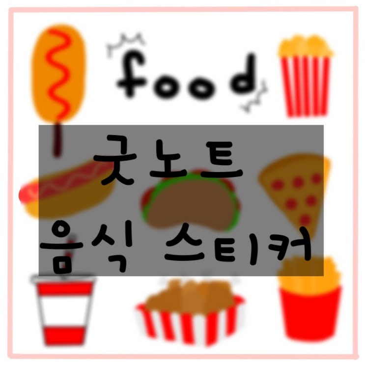  [굿노트]음식 스티커/무료 공유