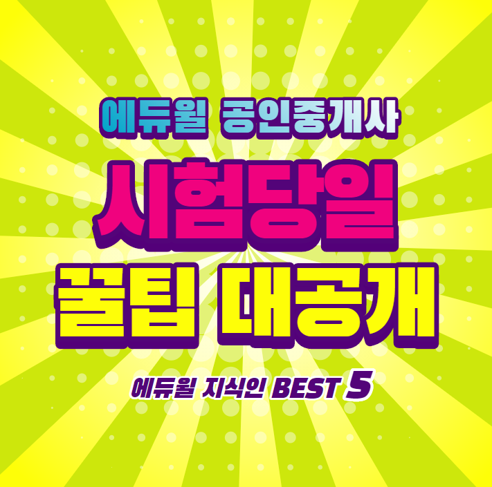  시험 당일 꿀팁 베스트 5! 에듀윌 지식인 [여월동 여월 오정동 오정 공인중개사 학원]