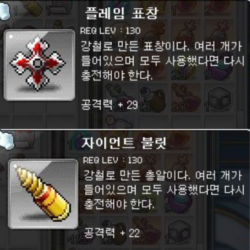 메이플 플레임 표창, 자이언트 불릿 만들기 (레시피, 재료)