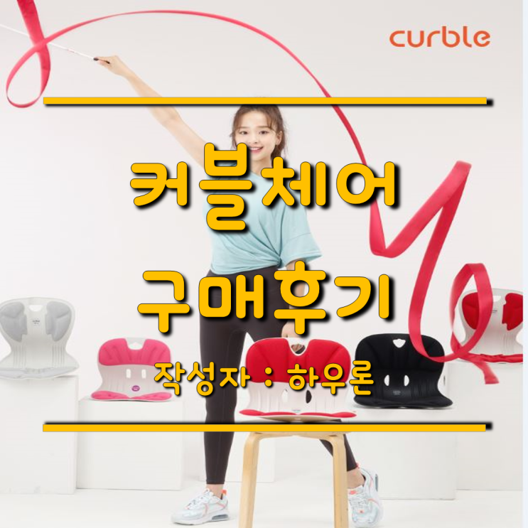  커블체어 컴피 말고 와이더로 구매한 후기 한번 들려줄까요?