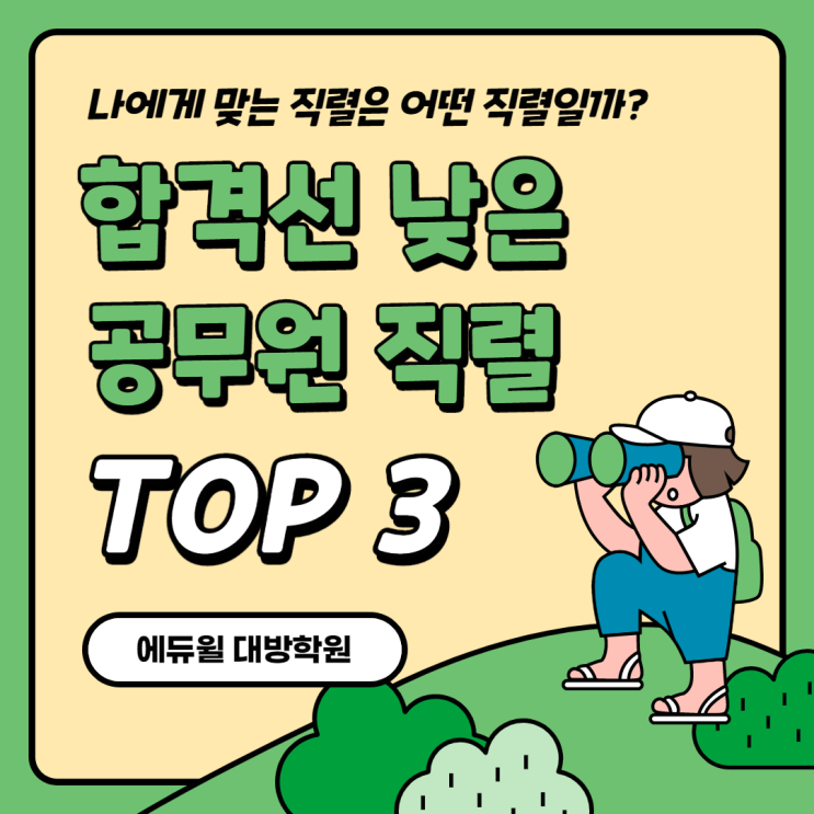  [관악공무원학원] 합격선이 낮은 9급공무원 직렬 TOP3