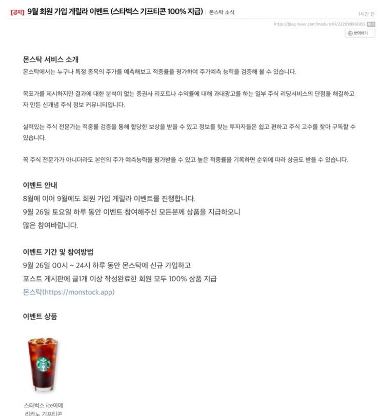  몬스탁 회원 가입 게릴라 이벤트 9.26일 하루 스타벅스 아메리카노 100% 증정