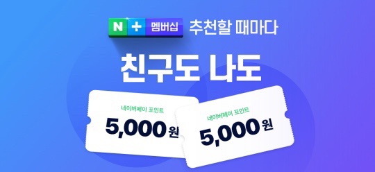  네이버플러스멤버쉽 1달무료 + 네이버페이 5천원 이벤트(~10/18)