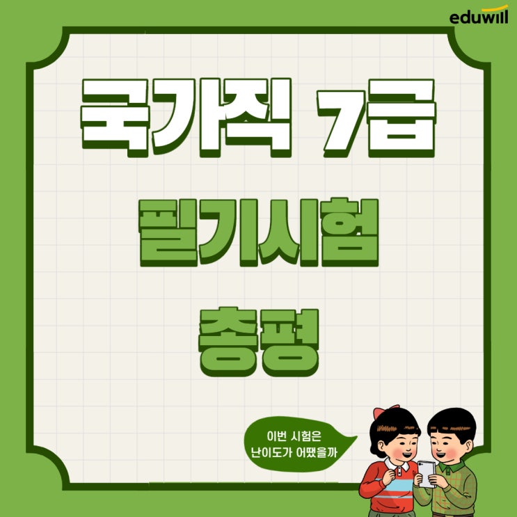  2020 국가직 7급 공무원 필기시험 반응과 평가 [목동9급공무원학원][강남9급공무원학원]