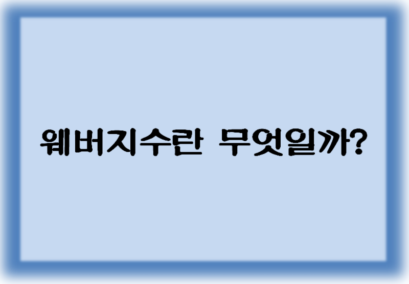 웨버지수(Webbe Index)란 무엇일까?